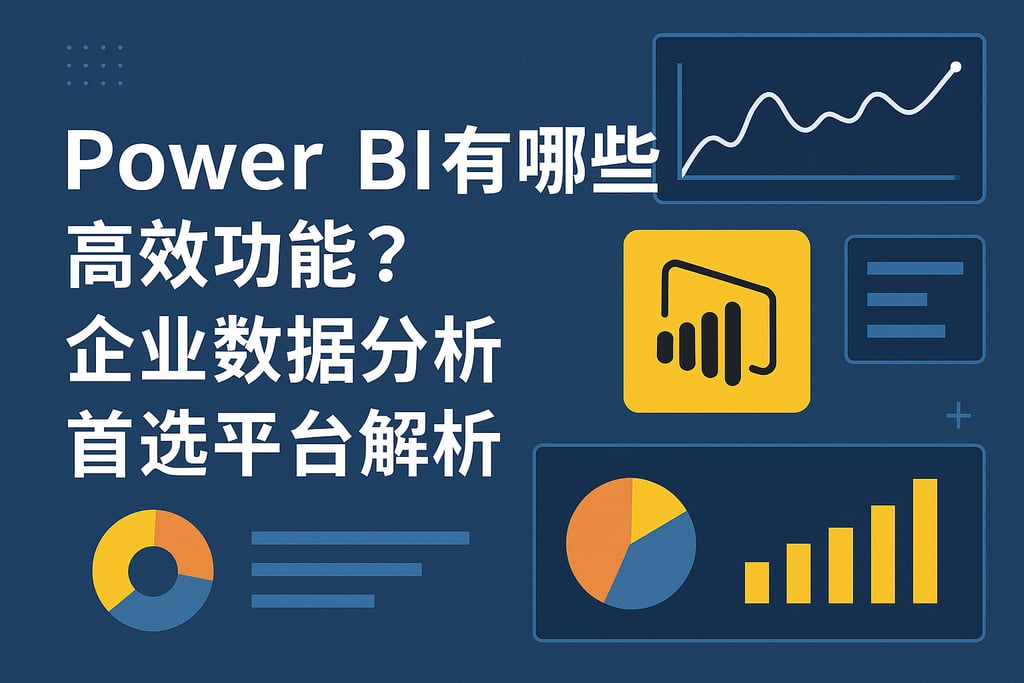 Power BI有哪些高效功能？企业数据分析首选平台解析